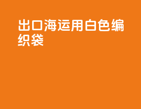 出口海运用白色编织袋