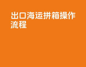 出口海运拼箱操作流程