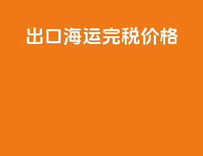 出口海运完税价格