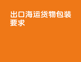 出口海运货物包装要求