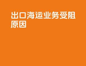 出口海运业务受阻原因