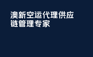 澳新空运代理，供应链管理专家