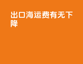 出口海运费有无下降