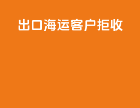 出口海运客户拒收