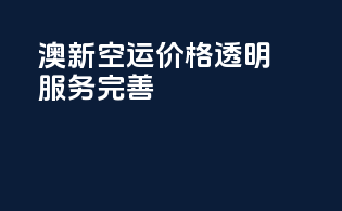 澳新空运：价格透明，服务完善