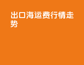 出口海运费行情走势