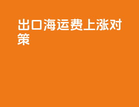 出口海运费上涨对策