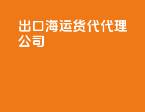 出口海运货代代理公司