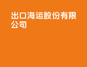 出口海运股份有限公司