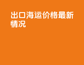 出口海运价格最新情况