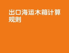 出口海运木箱计算规则