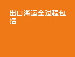 出口海运全过程包括