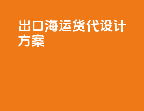 出口海运货代设计方案