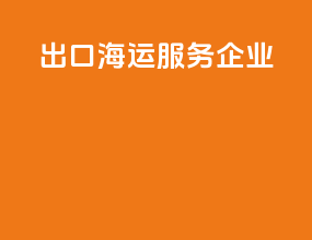 出口海运服务企业