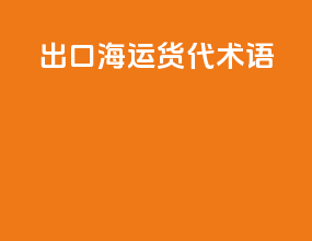 出口海运货代术语
