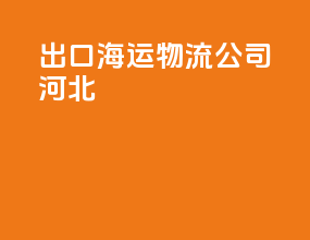 出口海运物流公司河北