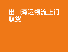 出口海运物流上门取货