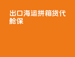 出口海运拼箱货代舱保