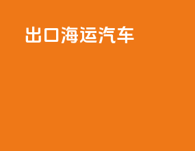 出口海运汽车