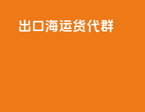出口海运货代群