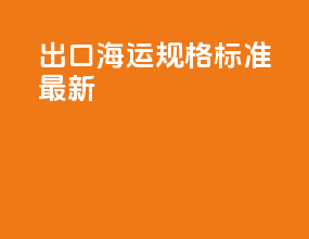 出口海运规格标准最新