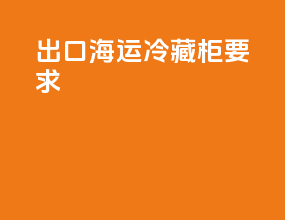 出口海运冷藏柜要求