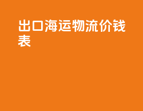出口海运物流价钱表