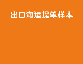 出口海运提单样本
