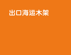 出口海运木架
