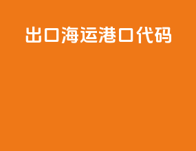 出口海运港口代码