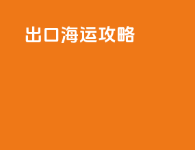 出口海运攻略