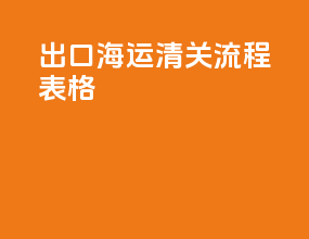 出口海运清关流程表格