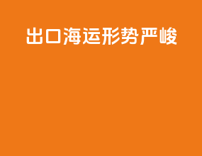 出口海运形势严峻