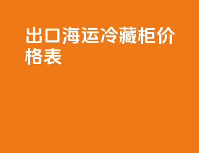 出口海运冷藏柜价格表