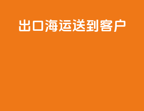出口海运送到客户