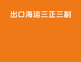 出口海运三正三副