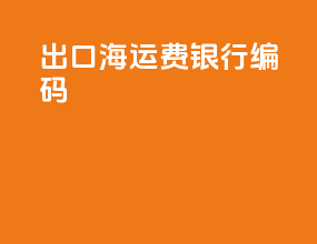 出口海运费银行编码
