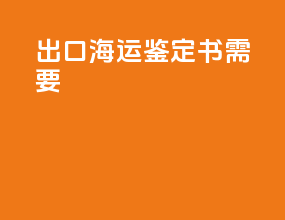 出口海运鉴定书需要cnas