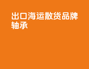 出口海运散货品牌轴承