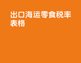 出口海运零食税率表格