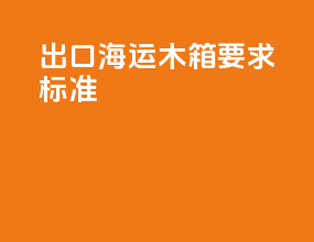 出口海运木箱要求标准