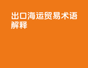 出口海运贸易术语解释