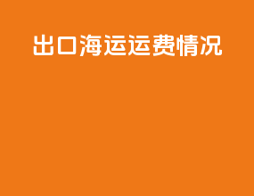 出口海运运费情况