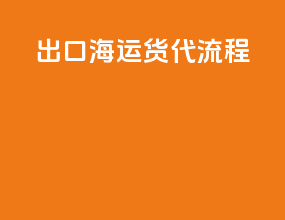 出口海运货代流程