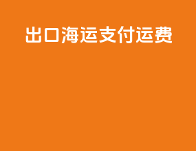 出口海运支付运费