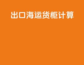 出口海运货柜计算
