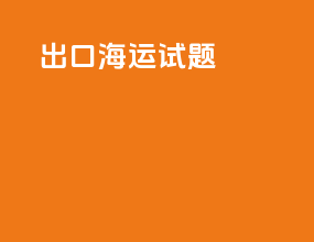 出口海运试题