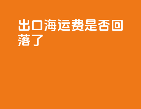 出口海运费是否回落了