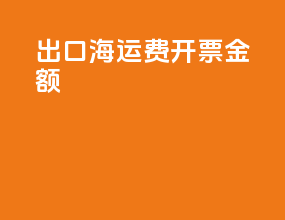 出口海运费开票金额