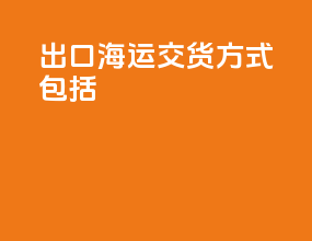 出口海运交货方式包括